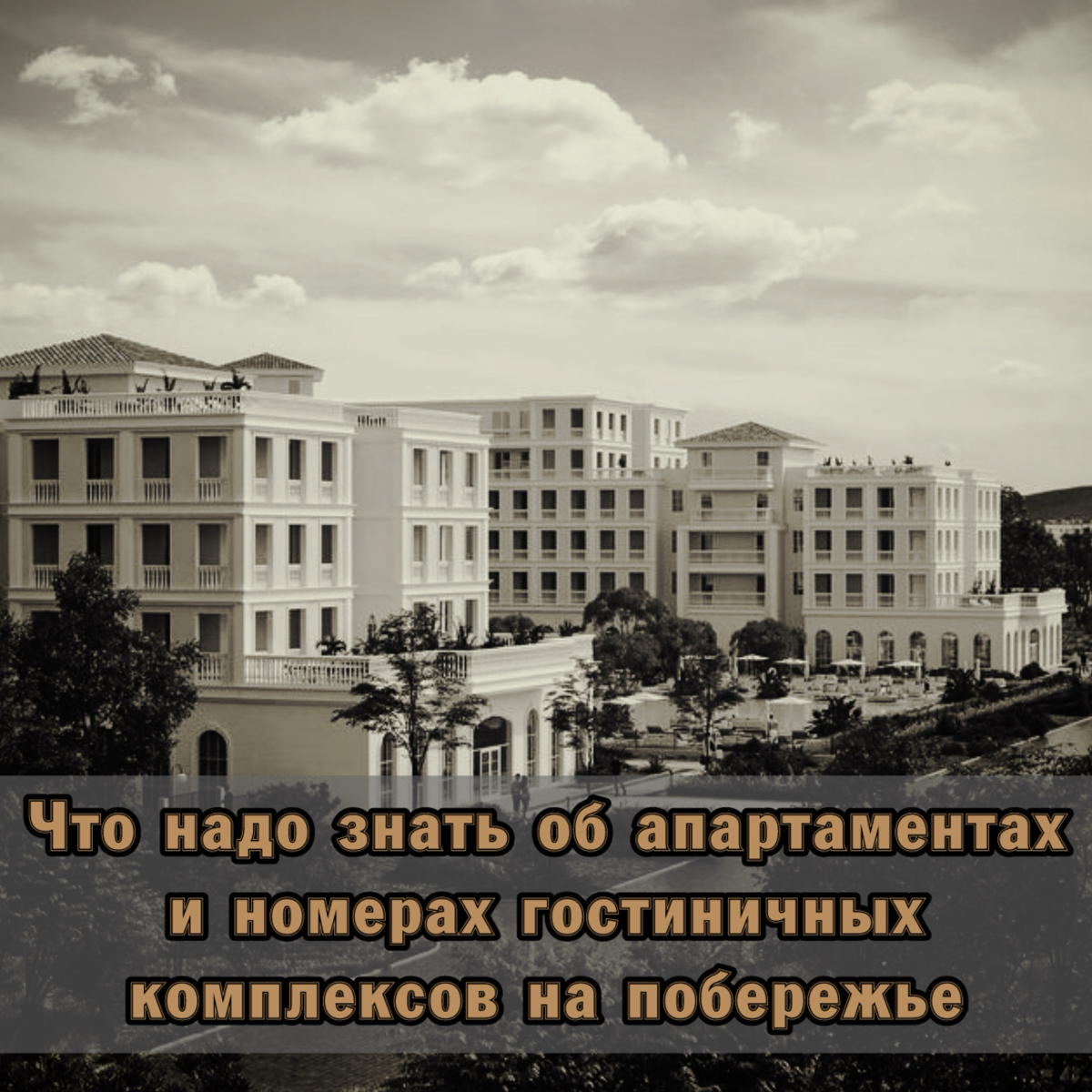 ⚠️ Что надо знать об апартаментах и номерах в гостиничных комплексах на побережье
1. Их можно купить в собственность.
2 | Сетка — социальная сеть от hh.ru