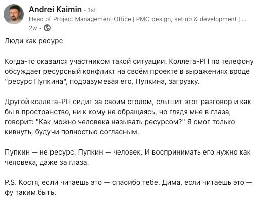 Часто слышу позицию, что команду на проекте нельзя называть ресурсом я слышу достаточно часто. Но не готов с ней целиком согласиться. В конкретном примере(см | Сетка — социальная сеть от hh.ru