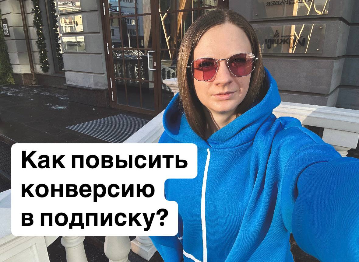⭐ Как повысить конверсию в подписку в ваше сообщество/канал?
Подписчики хотят ценности – и не просто общей, а такой, которая решает их реальные задачи и боли | Сетка — социальная сеть от hh.ru