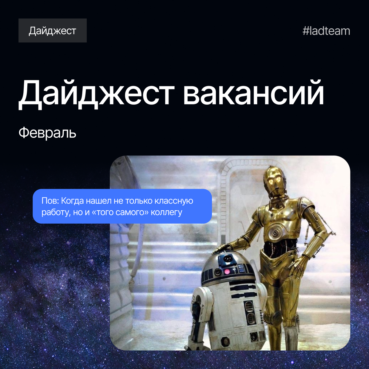Случается же такое — нашел не только работу мечты, но и друллегу, с которым не страшны никакие отчеты и дедлайны. Для Lad это обычное дело | Сетка — социальная сеть от hh.ru