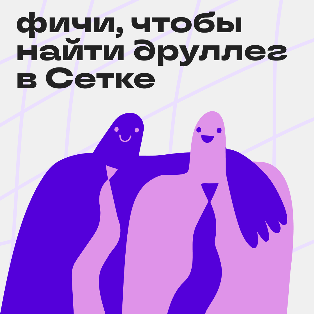 #друллеги, найдитесь! | Сетка — социальная сеть от hh.ru