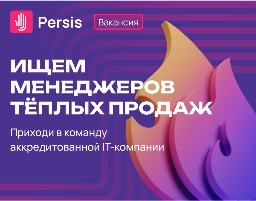 Вакансия: менеджер теплых продаж it-продукта  Мы – команда Persis– аккредитованная IT-компания с быстрым ростом и гибким подходом | Сетка — социальная сеть от hh.ru