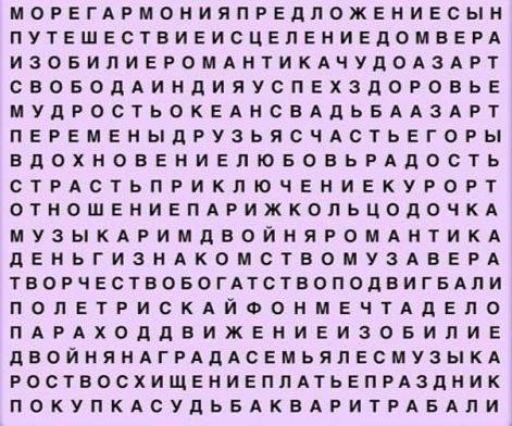💃Поиграем?
Первые три слова, которые увидите, то чего вам хочется видеть в своей жизни.
Мои три слова: гармония, награда, музыка | Сетка — социальная сеть от hh.ru