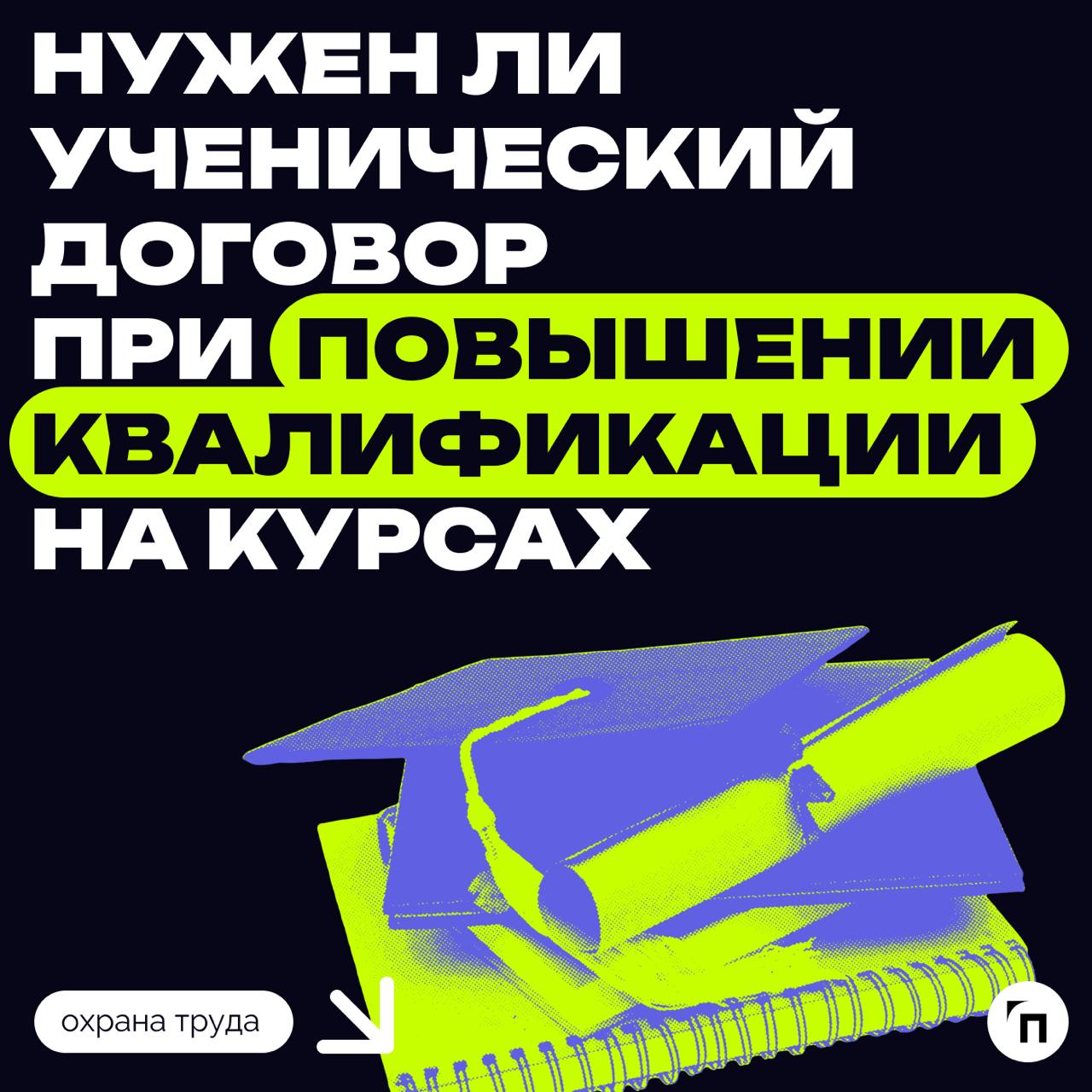⁉️ Нужен ли ученический договор при повышении квалификации на курсах
Повышение квалификации не может являться предметом ученического договора, поскольку в ученическом договоре обязательно указывается ... | Сетка — социальная сеть от hh.ru