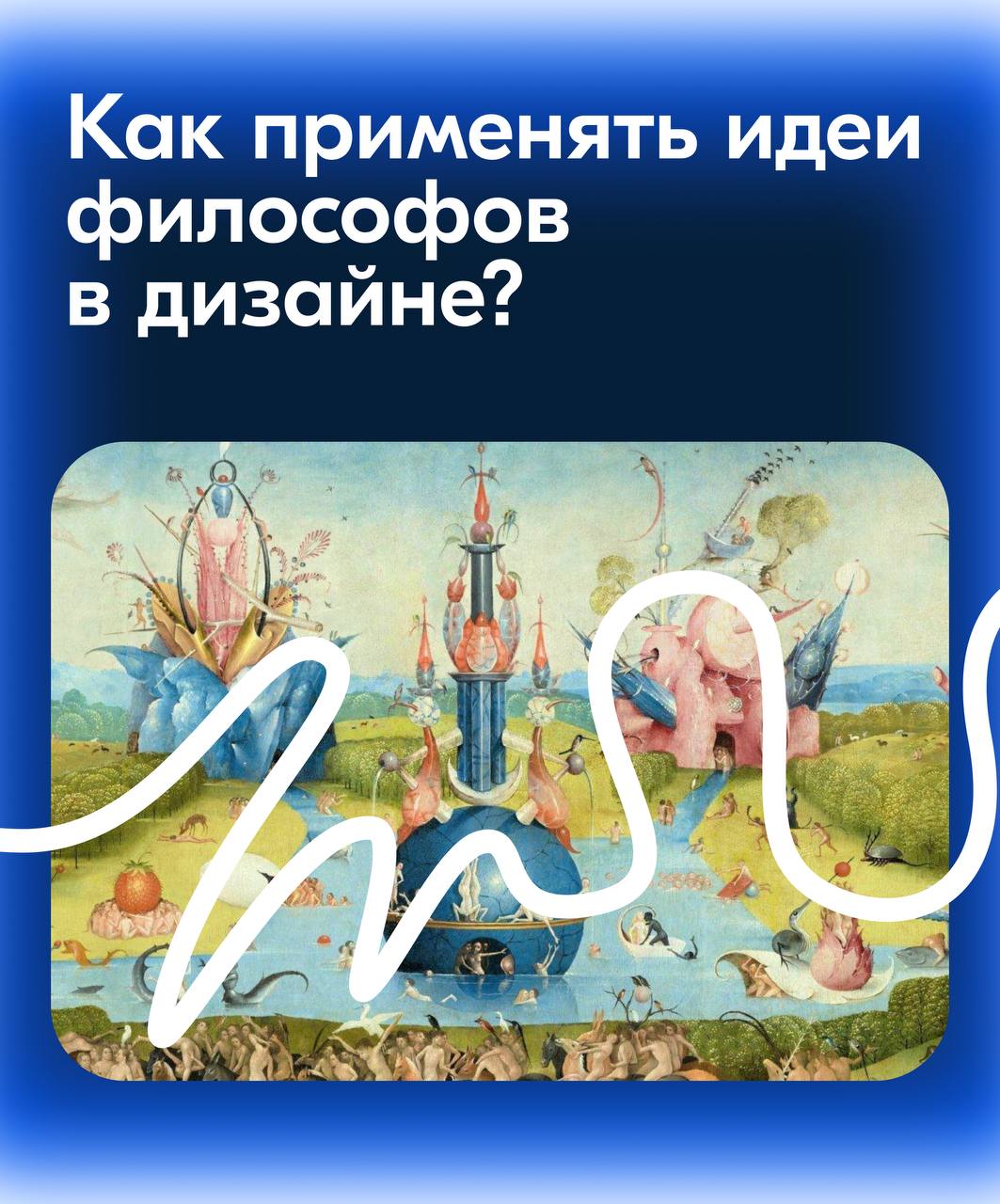 Привет-привет!
Сегодня предлагаю узнать, как можно применять идеи философов в дизайне. Это позволит глубже осмыслить цели, методы и последствия создания продуктов, интерфейсов, пространств и систем | Сетка — социальная сеть от hh.ru