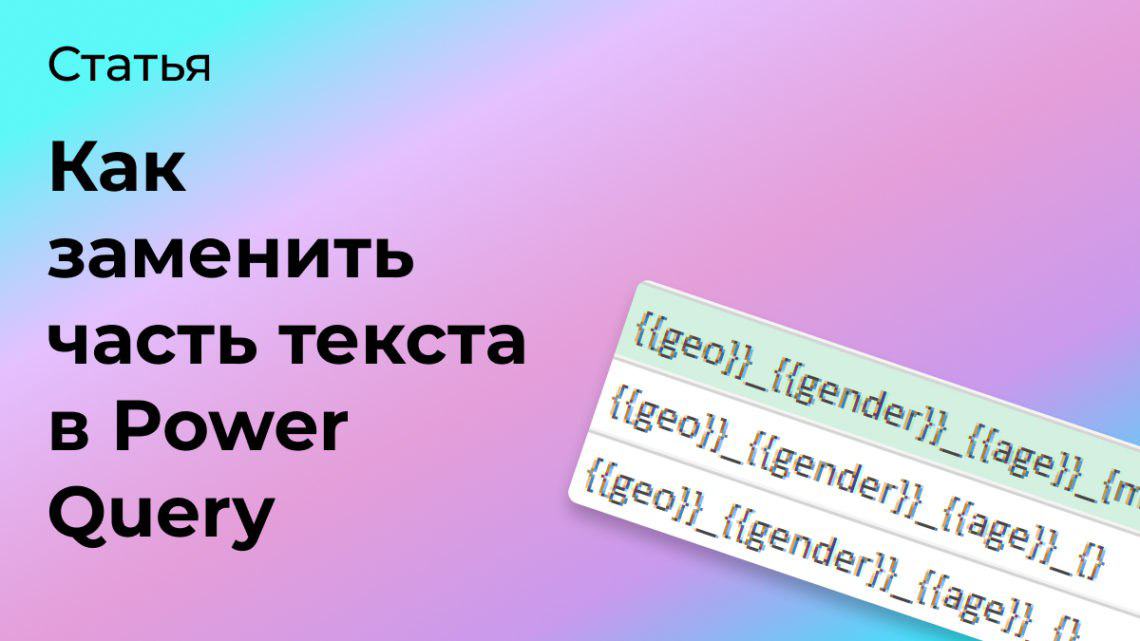 Как заменить часть текста в Power Query | Сетка — социальная сеть от hh.ru