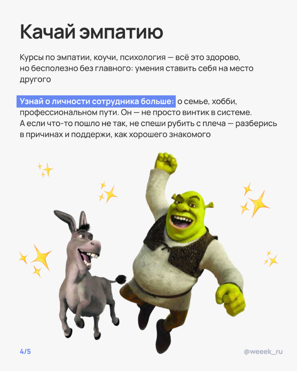 Все мы знаем, как сложно быть Шреком, который постоянно пытается всех научить, не взрываясь от негодования | Сетка — социальная сеть от hh.ru