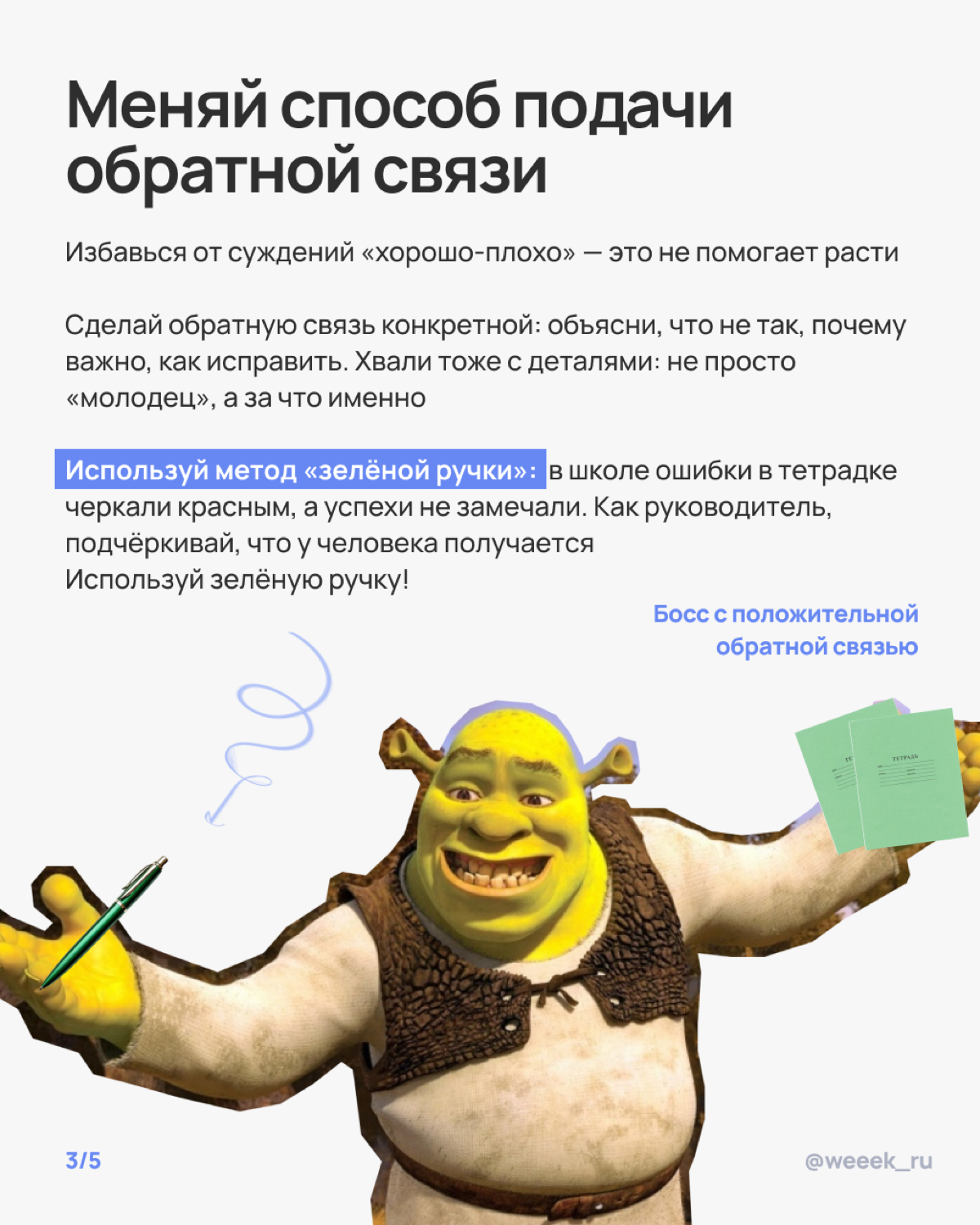 Все мы знаем, как сложно быть Шреком, который постоянно пытается всех научить, не взрываясь от негодования | Сетка — социальная сеть от hh.ru