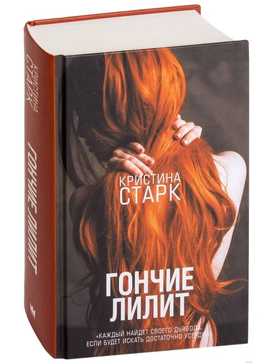 Прочитал "Гончие Лилит" | Сетка — социальная сеть от hh.ru