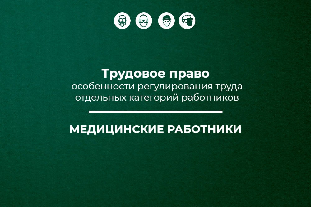 📌 Трудовое право: медицинские работники транспорта
🔥 Публикуем одиннадцатый материал в рамках спецпроекта «Трудовое право: особенности регулирования труда отдельных категорий работников» об особенност... | Сетка — социальная сеть от hh.ru