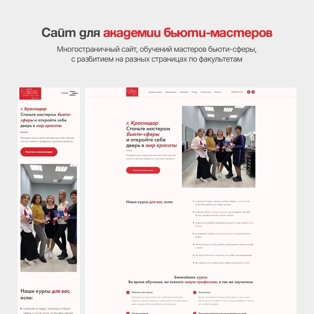 💅Многостраничный сайт для обучения мастеров бьюти-сферы, с разбивкой на разные страницы по факультетам | Сетка — социальная сеть от hh.ru