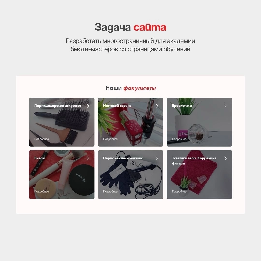 💅Многостраничный сайт для обучения мастеров бьюти-сферы, с разбивкой на разные страницы по факультетам | Сетка — социальная сеть от hh.ru