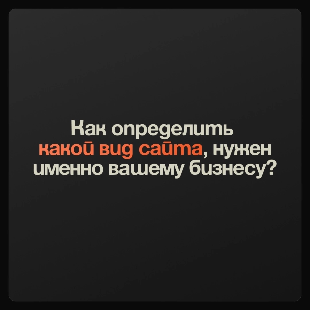 Как определить формат сайта, который нужен именно вашему бизнесу? Достаточно будет одной страницы или нужен многостраничник? А может быть вообще интернет-магазин? Давайте разбираться⚡
При выборе типа ... | Сетка — социальная сеть от hh.ru