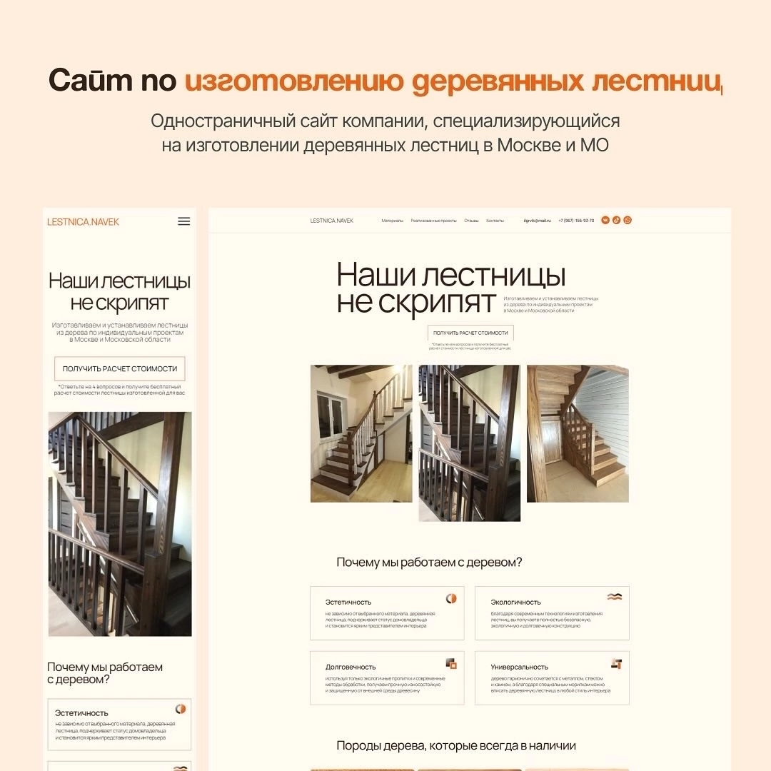 🌳Одностраничный сайт компании, специализирующейся на изготовлении деревянных лестниц в Москве и МО | Сетка — социальная сеть от hh.ru