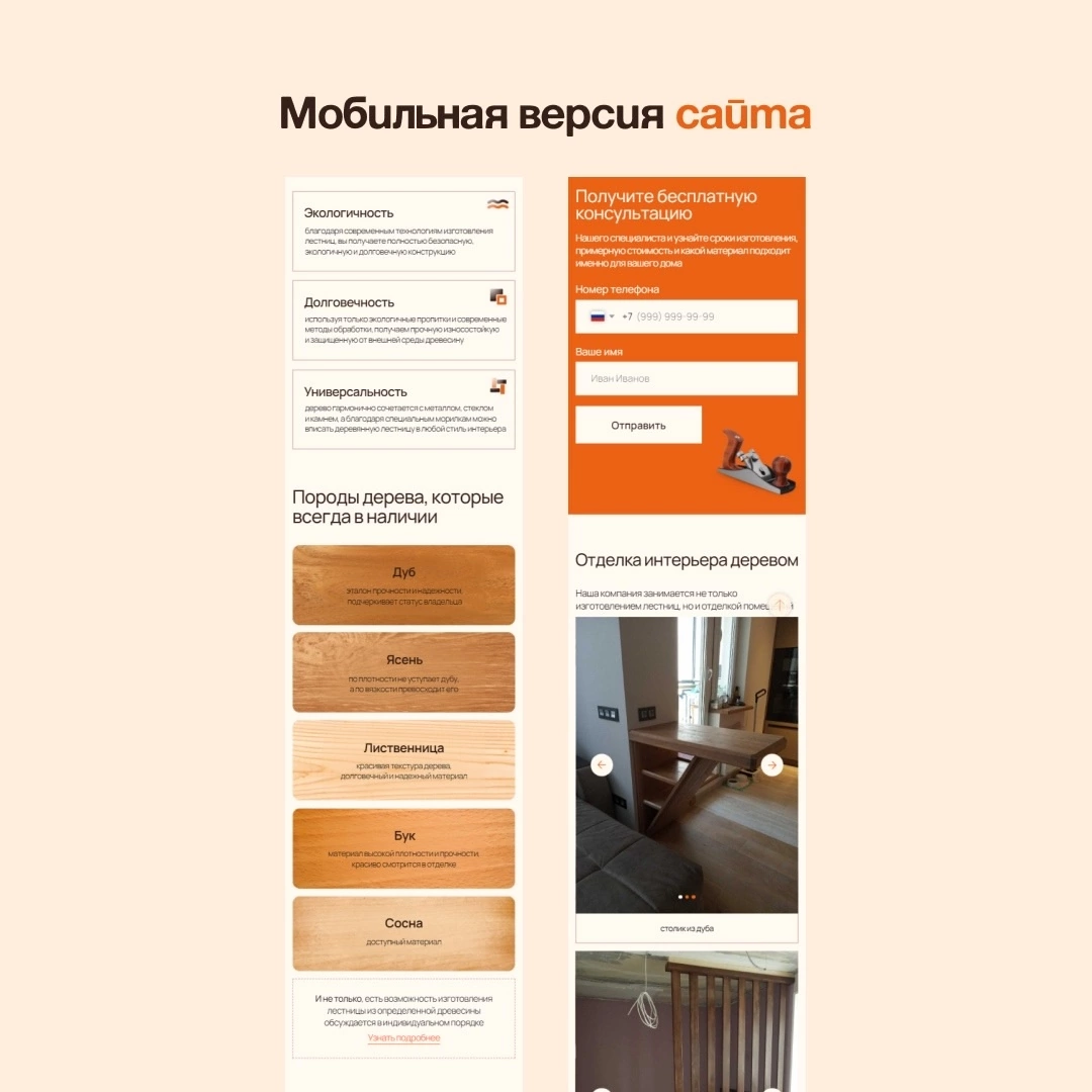 🌳Одностраничный сайт компании, специализирующейся на изготовлении деревянных лестниц в Москве и МО | Сетка — социальная сеть от hh.ru