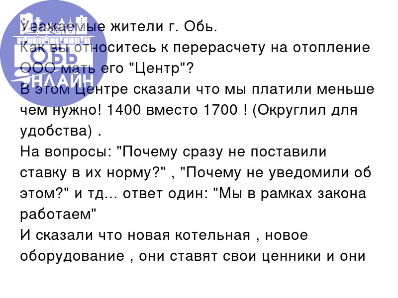 ↗ Уважаемые жители г. Обь.
Как вы относитесь к перерасчету на отопление ООО мать его "Центр"?
В этом Центре сказали что мы платили меньше чем нужно! 1400 вместо 1700 ! (Округлил для удобства) | Сетка — социальная сеть от hh.ru