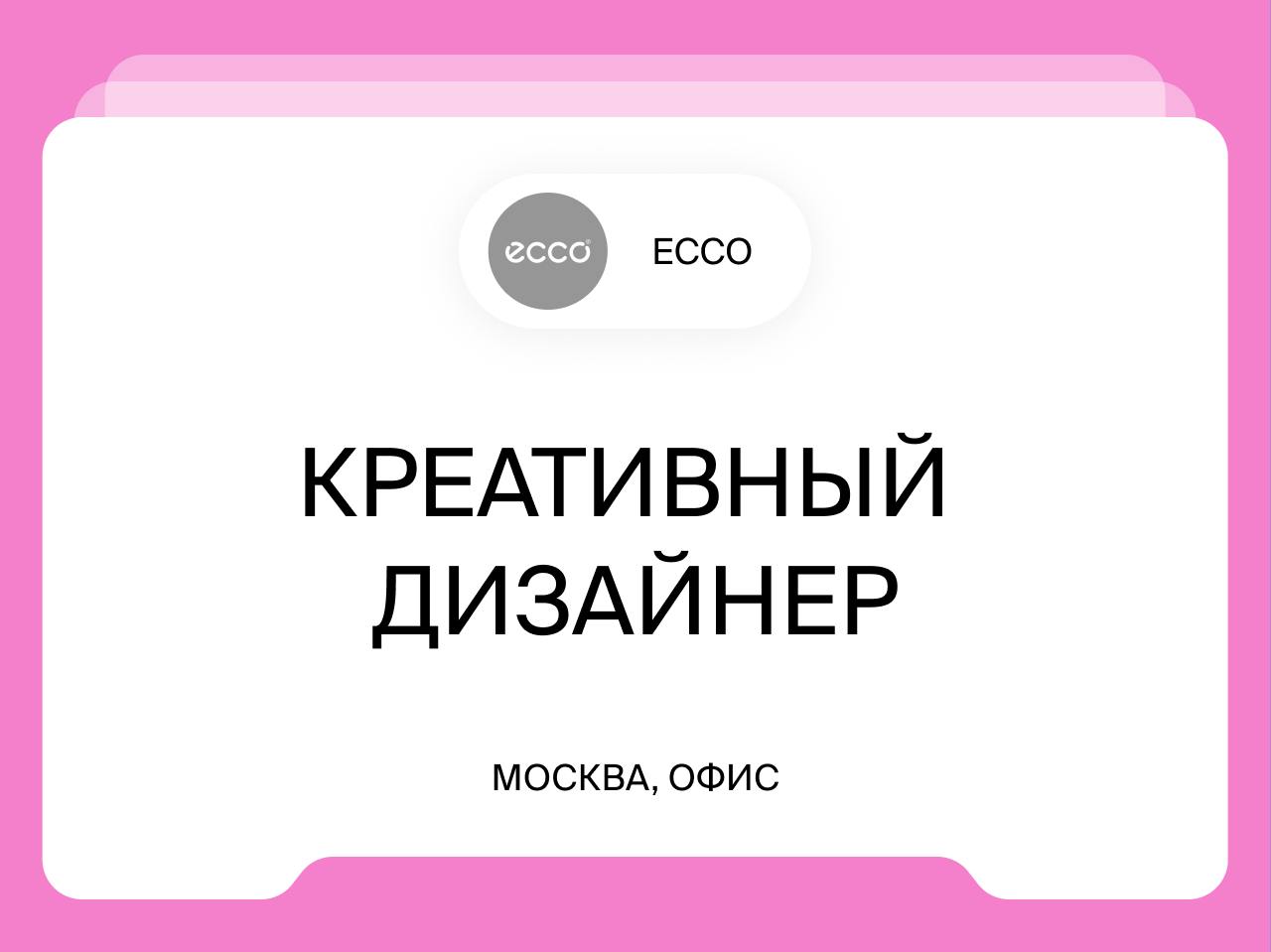 Креативный дизайнер
195 000₽
Москва, офис
Контент-студия ECCO ищет креативного дизайнера | Сетка — социальная сеть от hh.ru