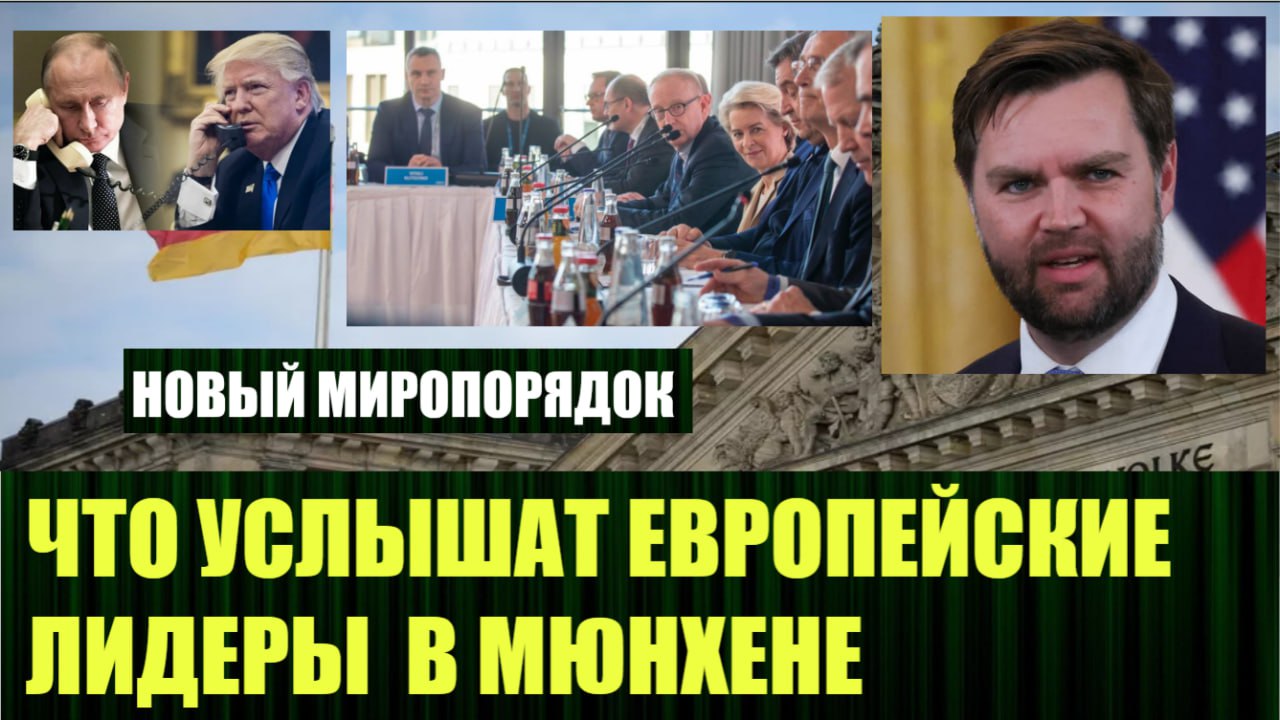 🆕 Новое видео:
"Новый миропорядок, чего ждать от Мюнхенской конференции по Украине"
https://dzen.ru/video/watch/67ad1ef4e94d9a25536b3a4a | Сетка — социальная сеть от hh.ru