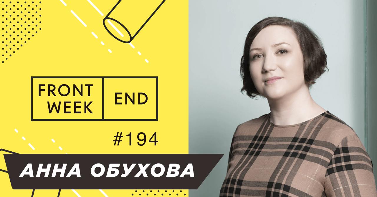 С Анной Обуховой мы познакомились полтора года назад, когда я пригласил её выступить на Podlodka Teamlead Crew | Сетка — социальная сеть от hh.ru