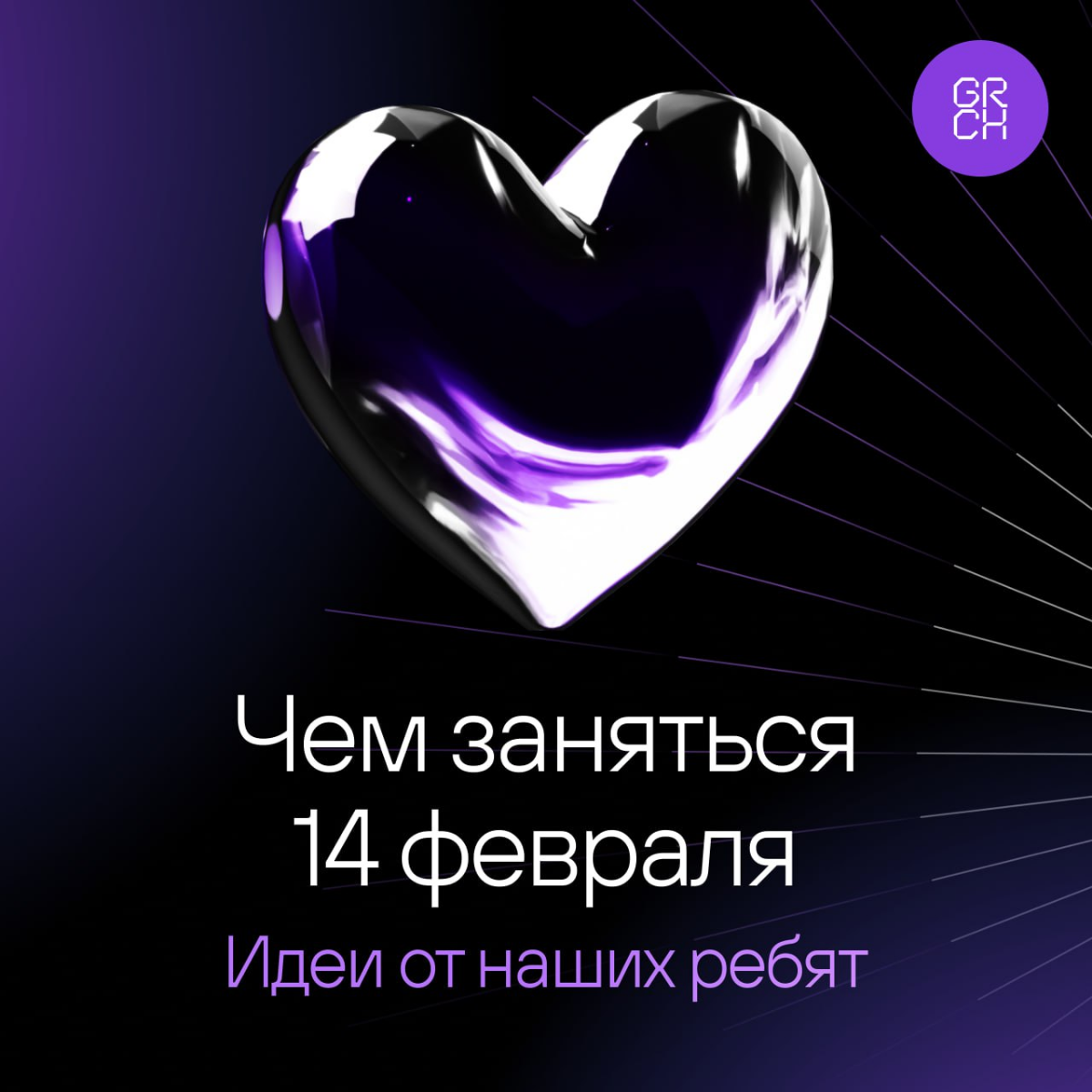 14 февраля можно любить, можно игнорировать, но если все-таки надо что-то придумать — мы уже постарались. Держите идеи, если не знаете, чем заняться 💜 | Сетка — социальная сеть от hh.ru