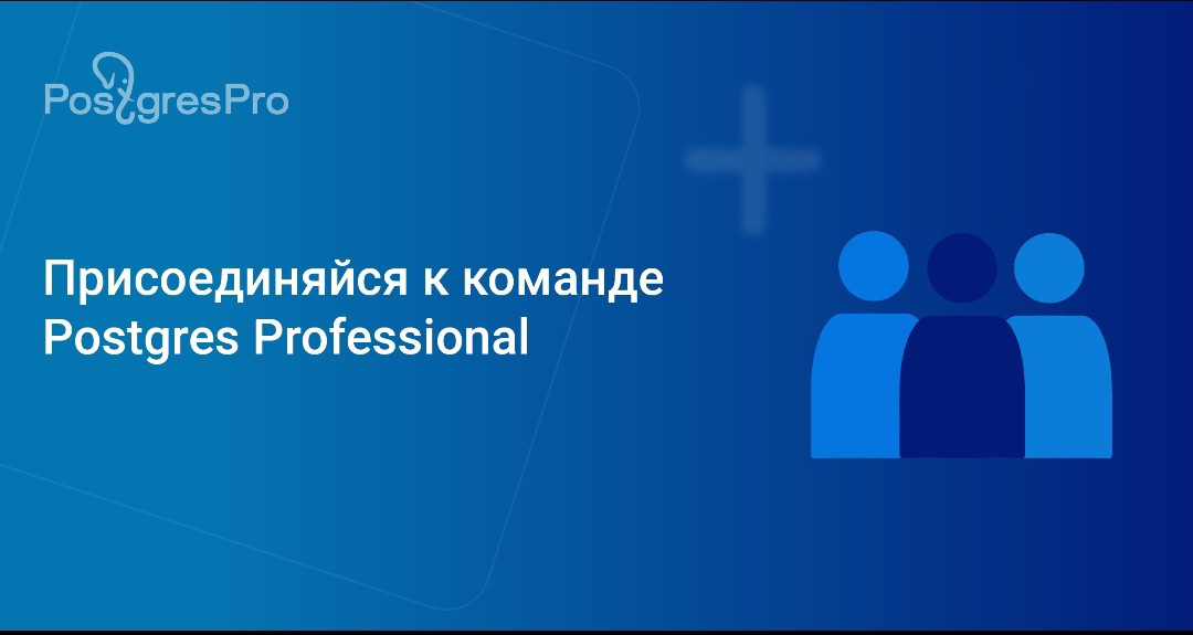 #вакансия
Присоединяйся к Postgres Professional — вместе будем развивать СУБД №1 в России и делать наши проекты лучше!
Мы активно растем и набираем специалистов, рассказываем про несколько актуальных ... | Сетка — социальная сеть от hh.ru