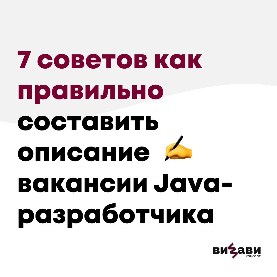 Плохо написать вакансию легко👌 Нужно выполнить всего 3 пункта:
— не составлять точный профиль кандидата,
— надергать требований и примеров задач из вакансий от разных работодателей,
— и «приправить» ф... | Сетка — социальная сеть от hh.ru