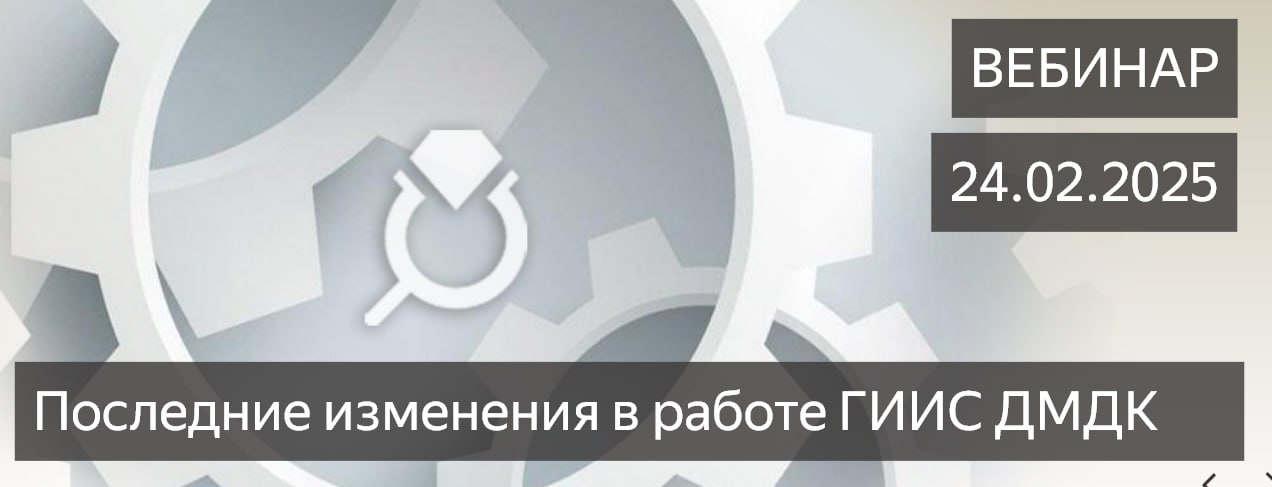 24 февраля 2025 года приглашаем будет вебинар по теме «Последние изменения в системе работы ЛК ГИИС ДМДК».
Обсудим:
⭕️Работу в системе ЛК ГИИС ДМДК по ТОП. Внедрение транспортного модуля | Сетка — социальная сеть от hh.ru