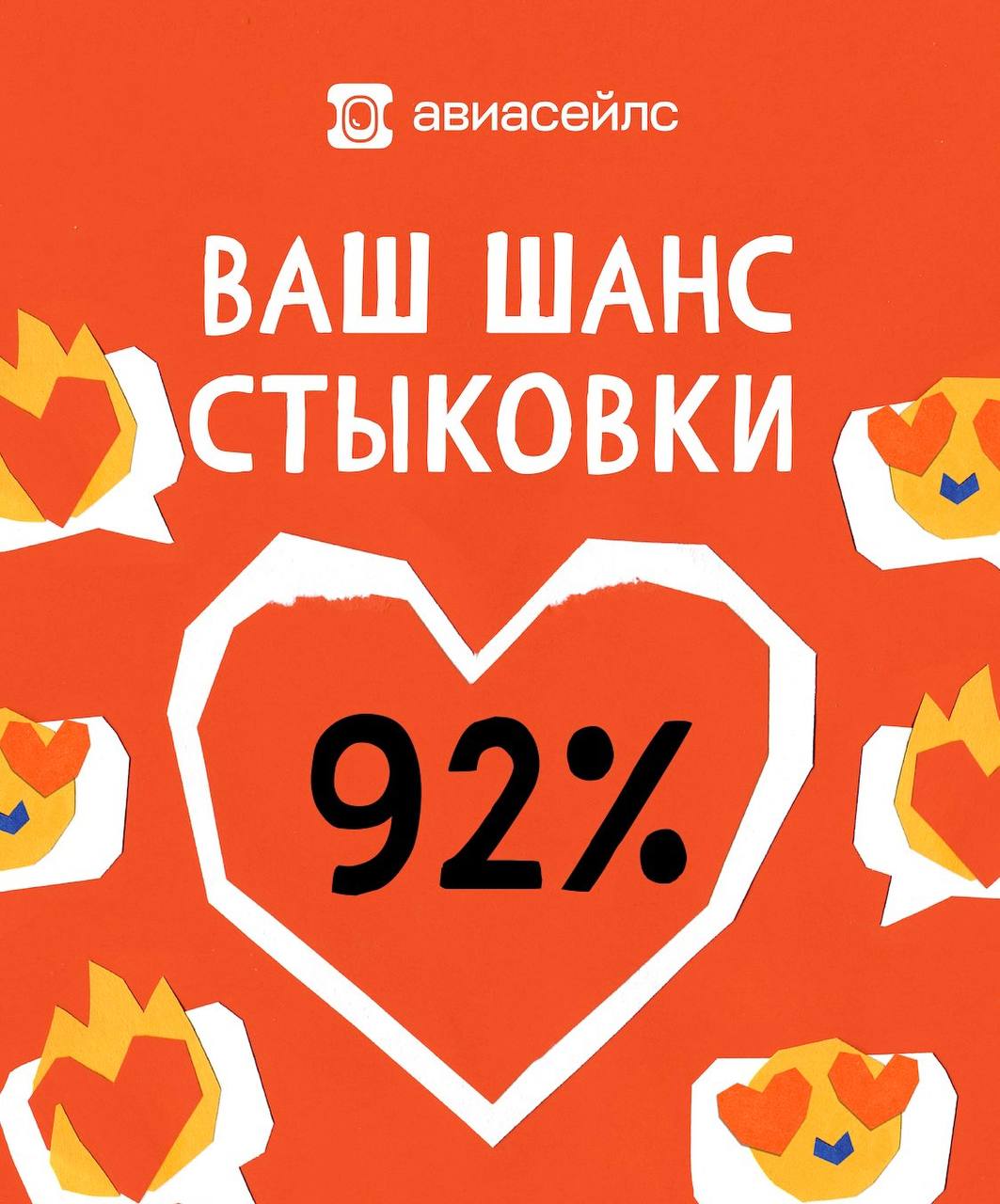 Продолжаем наш романтичный обзор бренд-активностей!
Aviasales к празднику запустили свой бот, который проверяет совместимость с кем угодно — от бойфренда до кота Василия | Сетка — социальная сеть от hh.ru