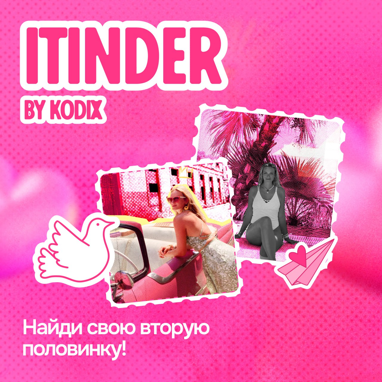 ITinder by Kodix: Найди свою вторую половинку! 
Друзьяхи Kodix запускают проект ко Дню всех влюбленных, который объединяет IT и романтику! ❤
Ищут вторую половинку коллеге Любе!
Как это будет? 

Анкеты... | Сетка — социальная сеть от hh.ru
