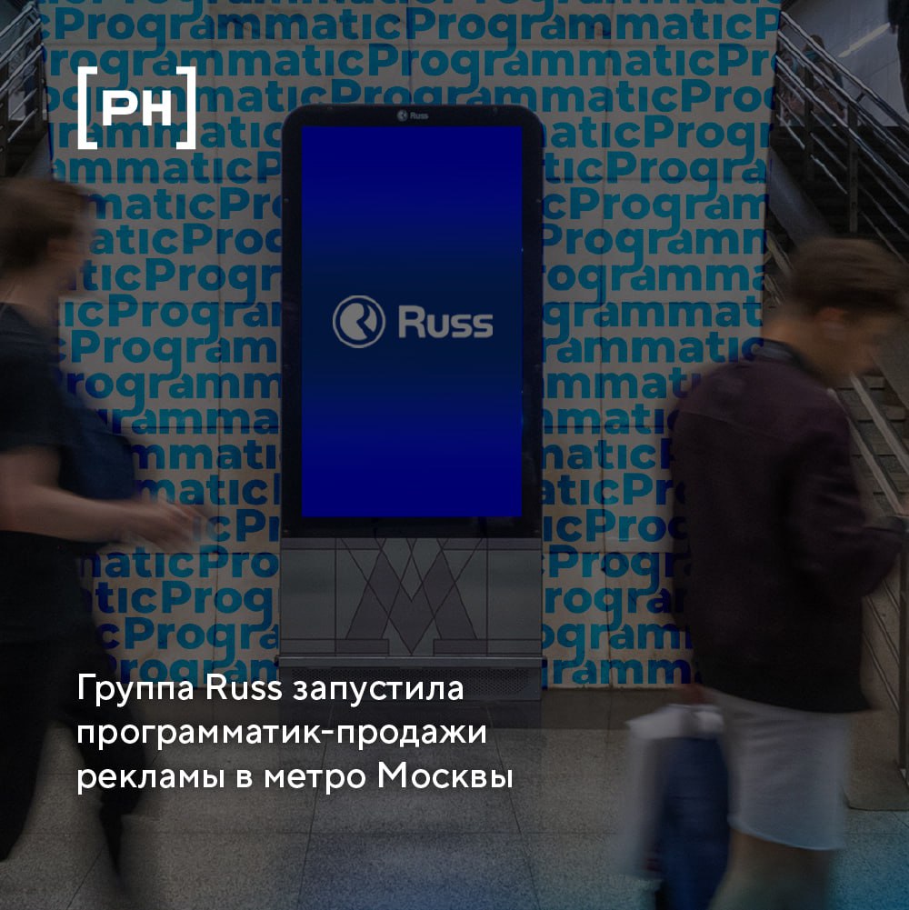 Группа Russ подключила цифровой рекламный инвентарь в Московском метрополитене к программатическим инструментам продаж | Сетка — социальная сеть от hh.ru