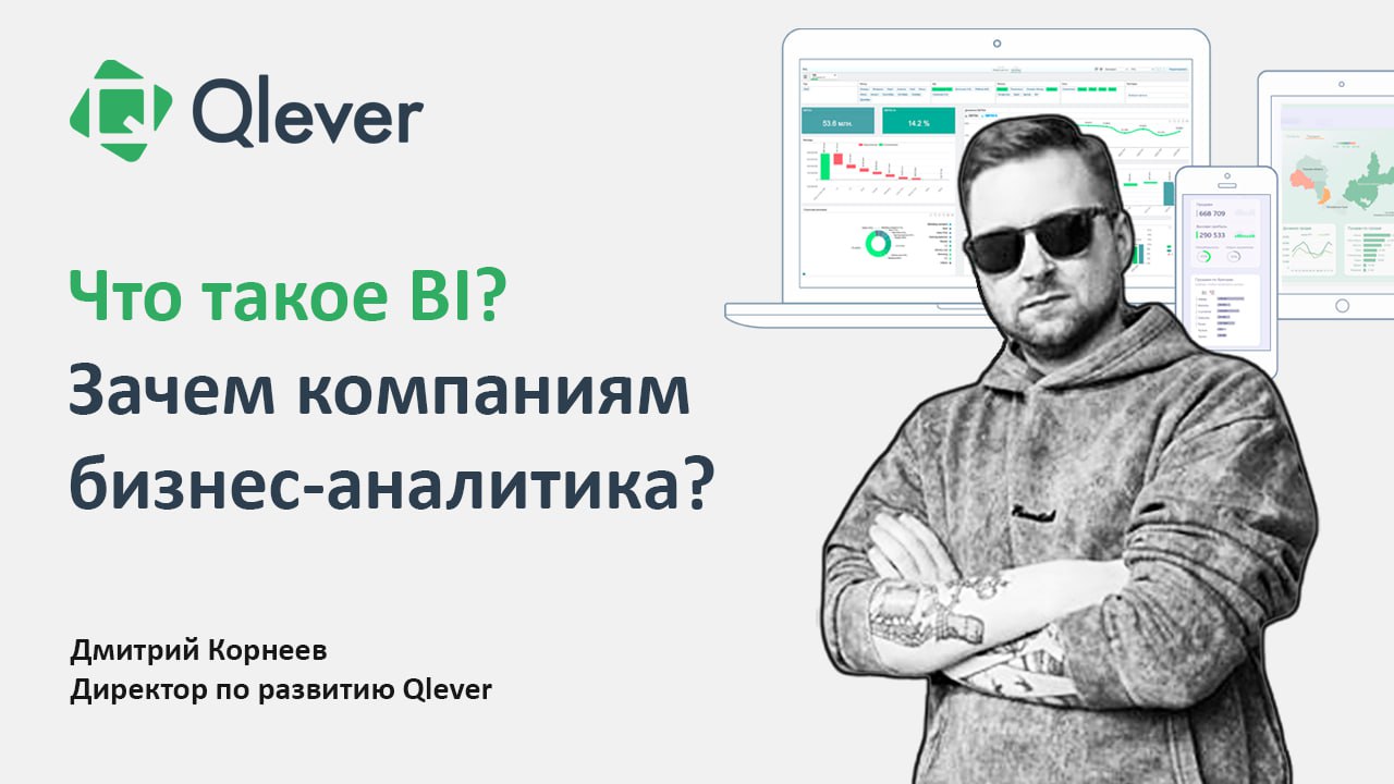 Многие заблуждаются, представляя в качестве BI только ПО, которое автоматизирует отчеты и строит красивые диаграммы 📊
На самом деле, система бизнес-аналитики включает в себя комплекс методов, инструме... | Сетка — социальная сеть от hh.ru
