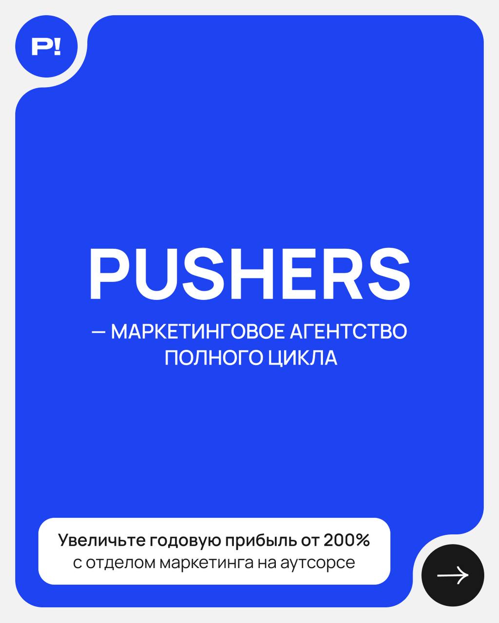 Когда маркетинг работает на вас, а не наоборот 🚀
Держать целый штат специалистов, тратить время и деньги на найм, обучение и систематизацию отдела маркетинга
или
Увеличить годовую прибыль от 200% с от... | Сетка — социальная сеть от hh.ru