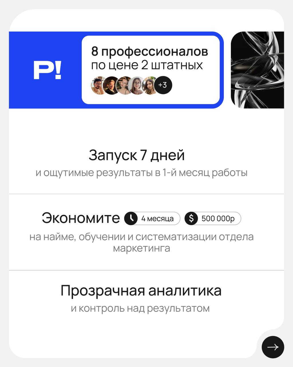Когда маркетинг работает на вас, а не наоборот 🚀
Держать целый штат специалистов, тратить время и деньги на найм, обучение и систематизацию отдела маркетинга
или
Увеличить годовую прибыль от 200% с от... | Сетка — социальная сеть от hh.ru