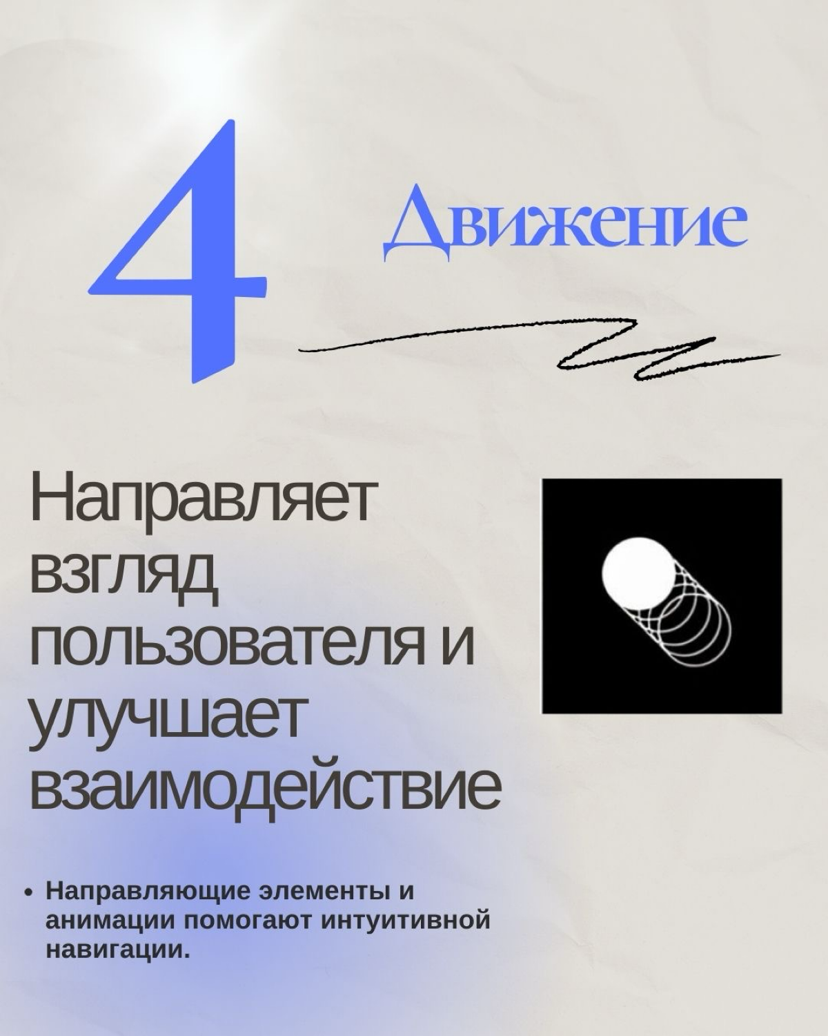 Часть 1.
12 Дизайн-принципов, которые изменят ваш подход к созданию! 🎨✨
Освойте основы великого дизайна
Хороший дизайн — это не только красота, но и баланс, влияние и эффективная коммуникация | Сетка — социальная сеть от hh.ru