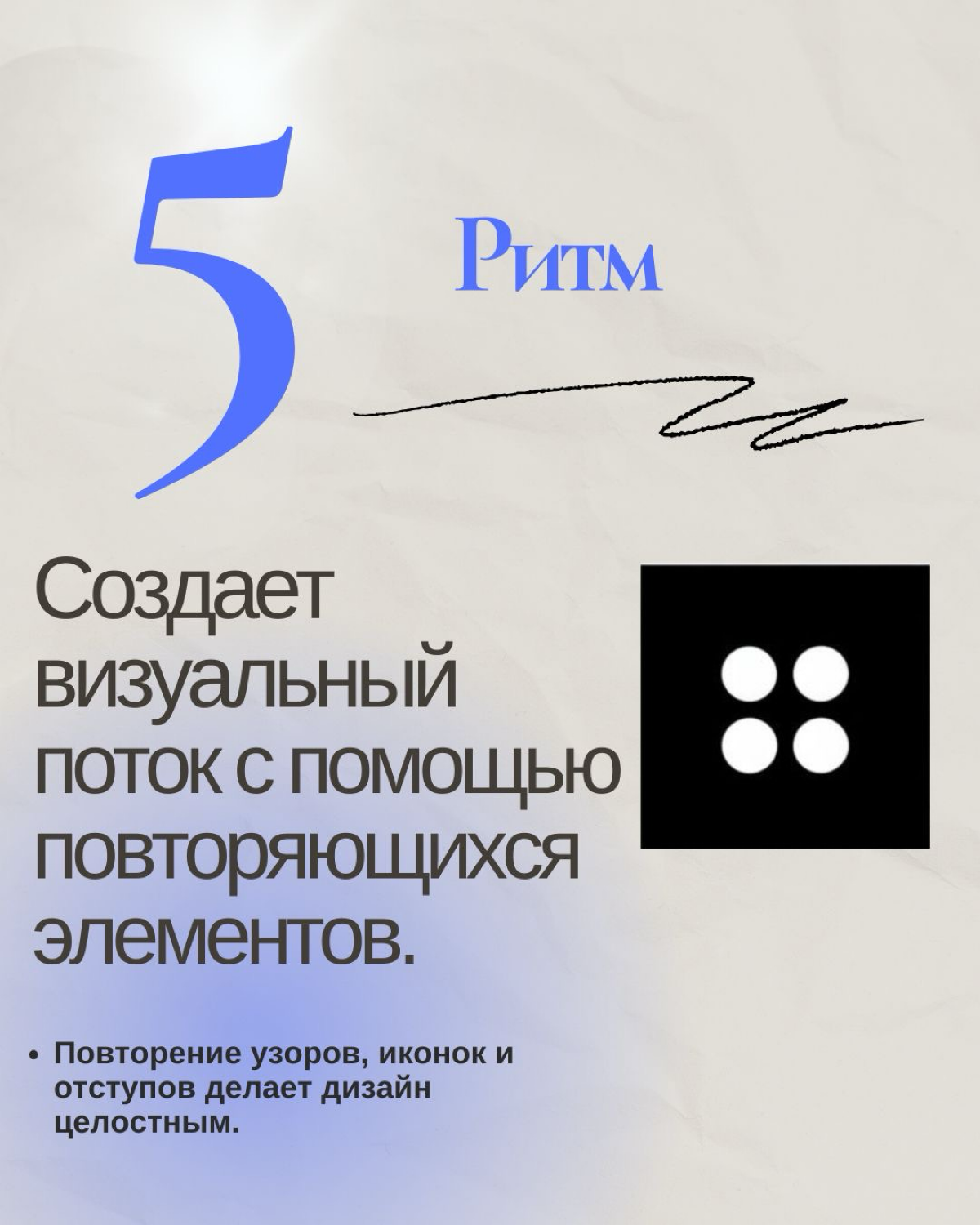 Часть 1.
12 Дизайн-принципов, которые изменят ваш подход к созданию! 🎨✨
Освойте основы великого дизайна
Хороший дизайн — это не только красота, но и баланс, влияние и эффективная коммуникация | Сетка — социальная сеть от hh.ru