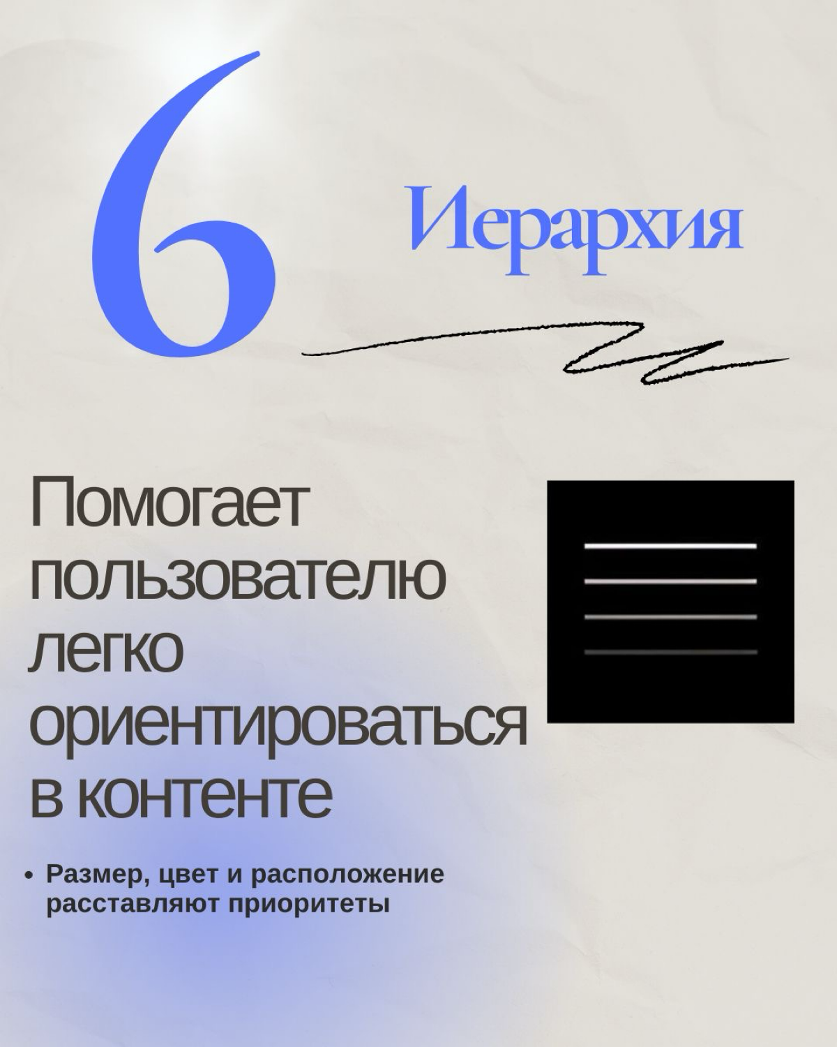 Часть 1.
12 Дизайн-принципов, которые изменят ваш подход к созданию! 🎨✨
Освойте основы великого дизайна
Хороший дизайн — это не только красота, но и баланс, влияние и эффективная коммуникация | Сетка — социальная сеть от hh.ru