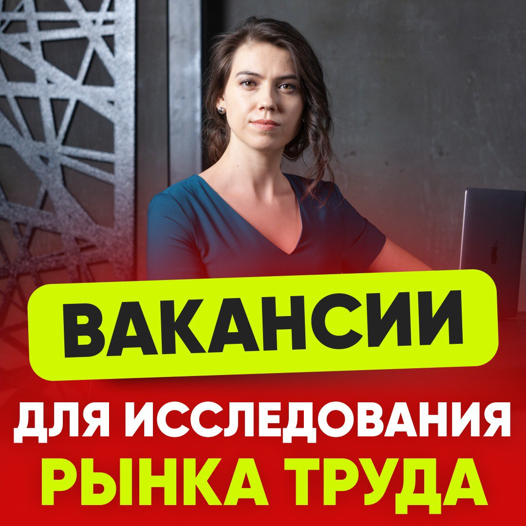 🧐 ВАКАНСИИ ДЛЯ ИССЛЕДОВАНИЯ РЫНКА ТРУДА. ЧТО ЭТО ТАКОЕ?
В рекрутменте есть такое явление – вакансии для исследования рынка.
Их размещают, чтобы собрать информацию о рынке труда | Сетка — социальная сеть от hh.ru