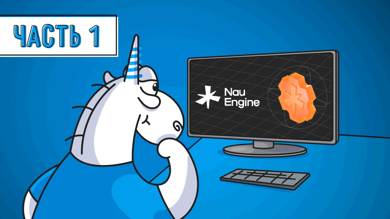 Этой статьёй мы начинаем трилогию об игровом движке Nau Engine | Сетка — социальная сеть от hh.ru