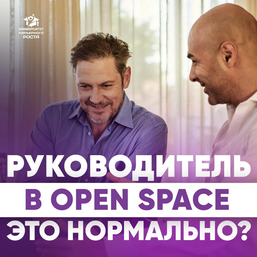 🤷‍♂️ “НОРМАЛЬНО ЛИ, ЧТО РУКОВОДИТЕЛЮ ПРЕДЛАГАЮТ СИДЕТЬ В OPEN SPACE? И компания, и продукт, и локация неплохие, но open space убивает” – такой вопрос я получила от подписчика | Сетка — социальная сеть от hh.ru