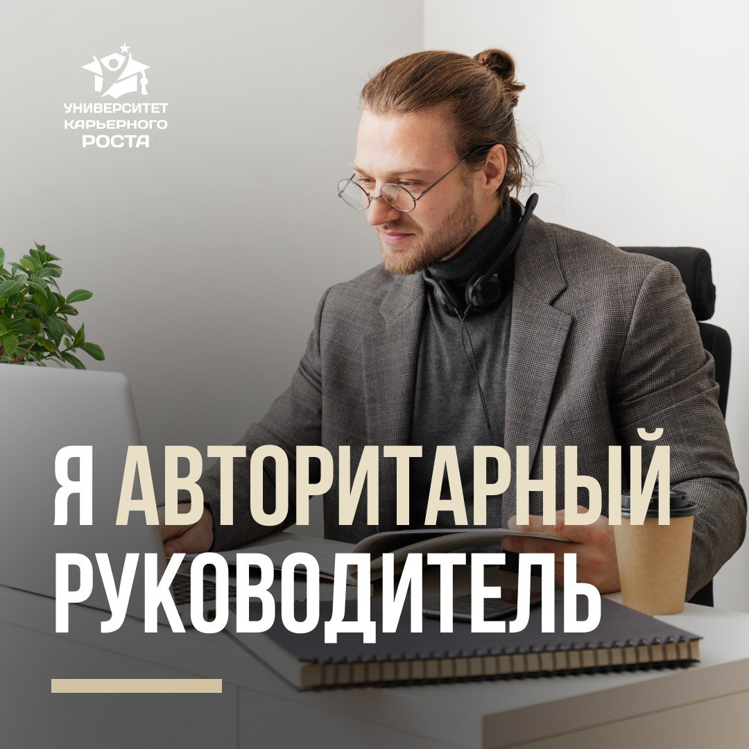 🔝Я знаю авторитарных руководителей, которые показывают наикрутейшие результаты на всех местах работы | Сетка — социальная сеть от hh.ru