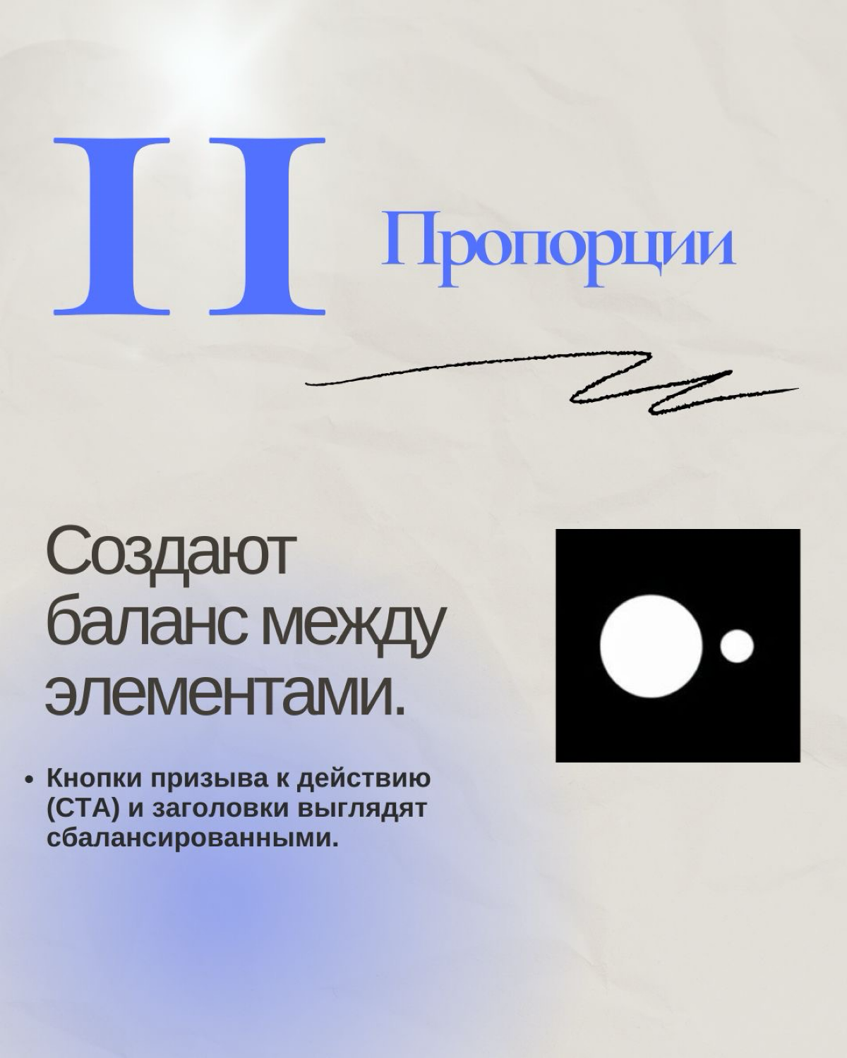 Часть 2. Продолжение…
12 Дизайн-принципов, которые изменят ваш подход к созданию! 🎨✨


Белое пространство 🏞
Повышает четкость и акцентирует внимание | Сетка — социальная сеть от hh.ru