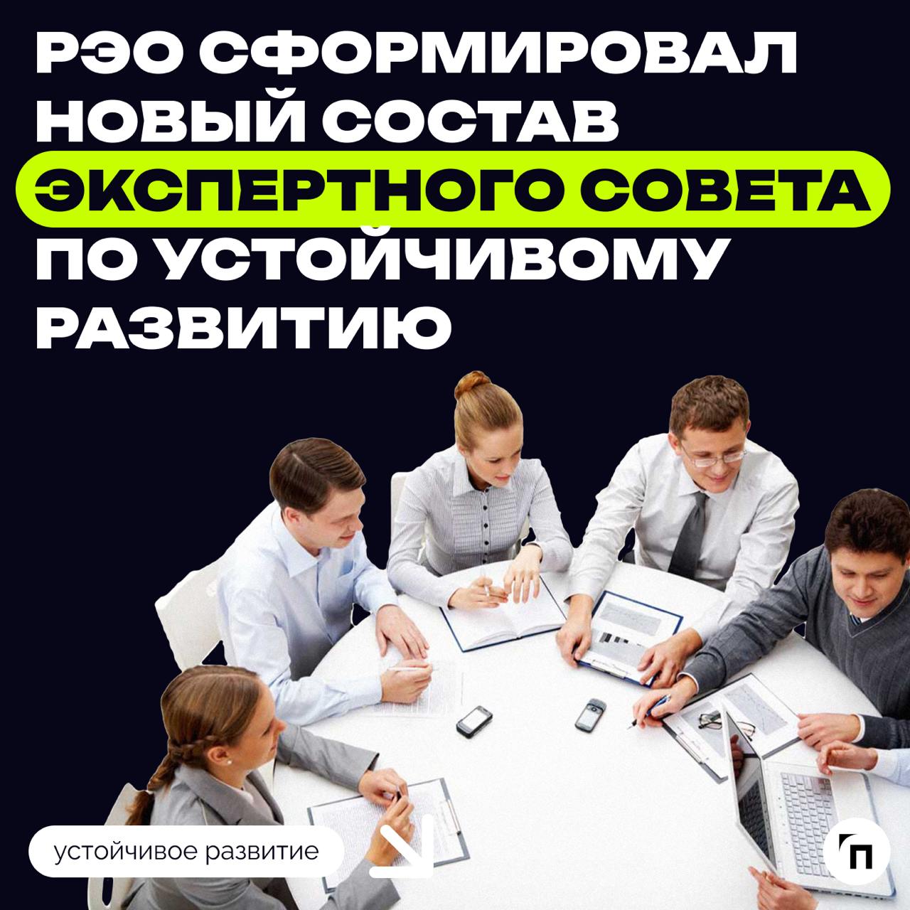 РЭО сформировал новый состав Экспертного совета по устойчивому развитию
Российский экологический оператор обновил состав Экспертного совета по устойчивому развитию | Сетка — социальная сеть от hh.ru