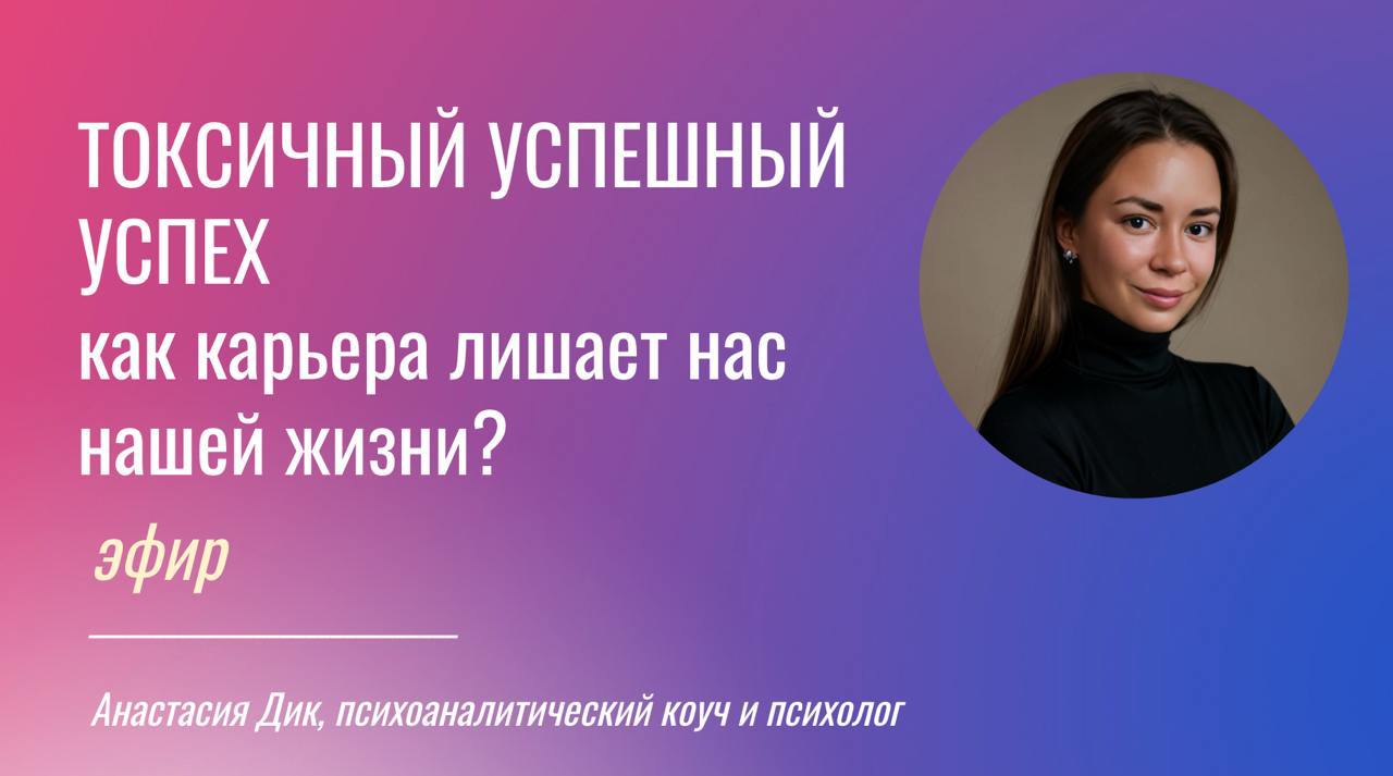 ✨Эфир ТОКСИЧНЫЙ УСПЕШНЫЙ УСПЕХ: как отвоевать у карьеры право на свою жизнь и почему это так важно?
Когда: пятница в 12 | Сетка — социальная сеть от hh.ru