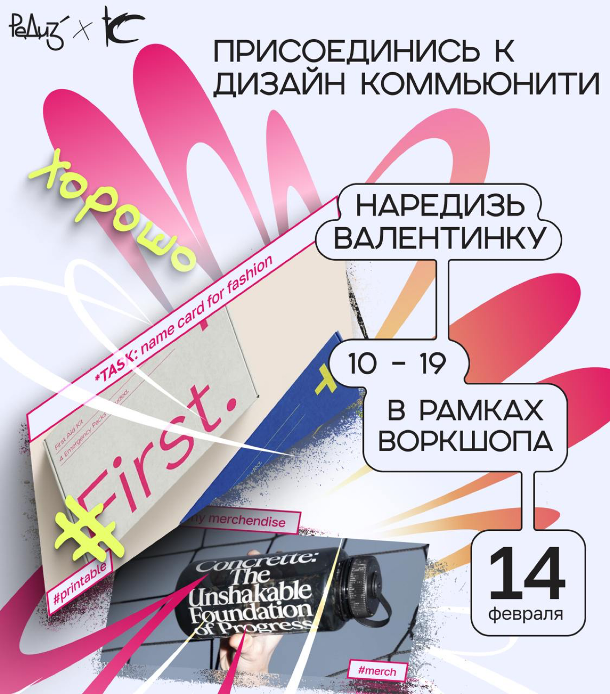 Валентинки на редиз: РеДизайним любовь в Figma! 😍
Хватит этих приторных сердечек и банальных стишков! В этот День святого Валентина мы объявляем войну розовым соплям и призываем вас на КРАШ-ВОРКШОП по... | Сетка — социальная сеть от hh.ru