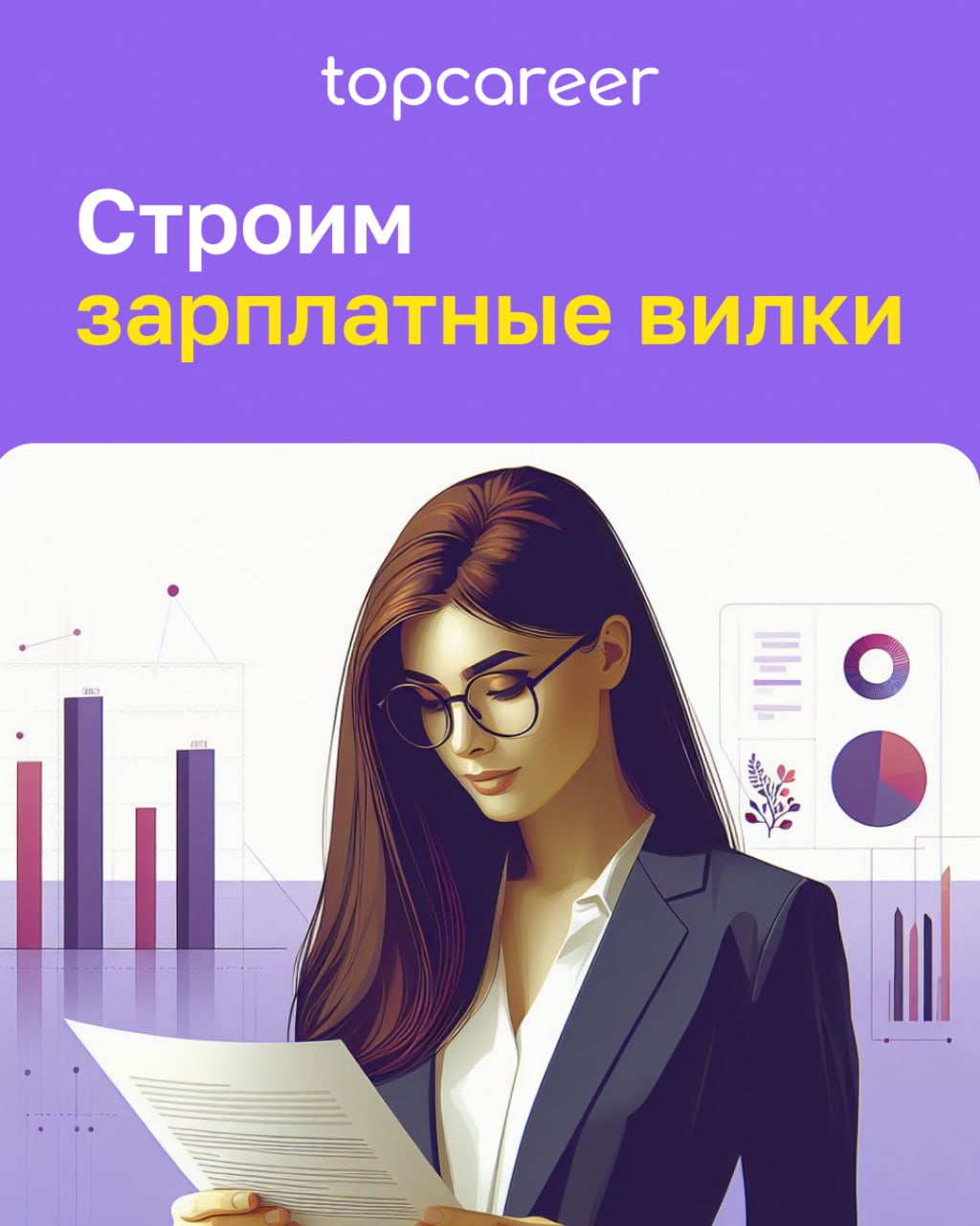 🍴 Строим зарплатные вилки 
Определение стратегии управления заработной платой начинается с определения зарплатных вилок | Сетка — социальная сеть от hh.ru