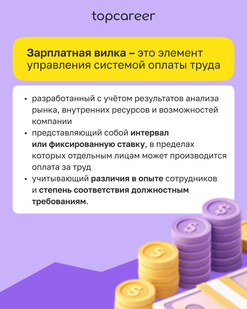 🍴 Строим зарплатные вилки 
Определение стратегии управления заработной платой начинается с определения зарплатных вилок | Сетка — социальная сеть от hh.ru