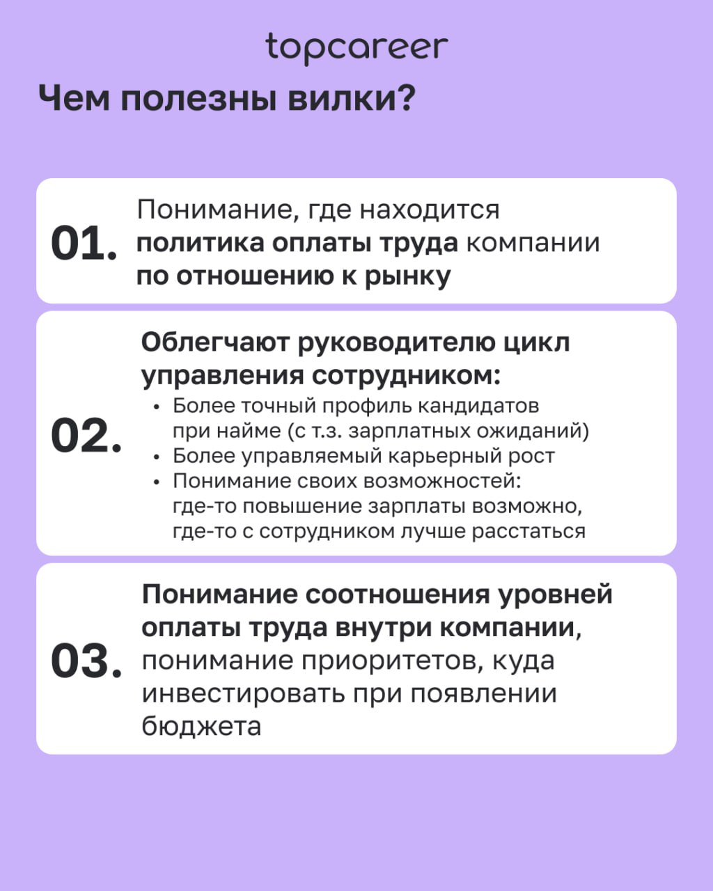 🍴 Строим зарплатные вилки 
Определение стратегии управления заработной платой начинается с определения зарплатных вилок | Сетка — социальная сеть от hh.ru