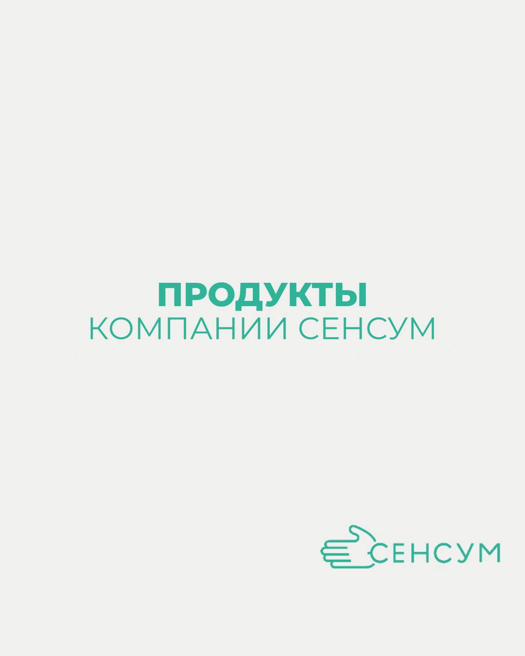 ПРОДУКТЫ КОМПАНИИ СЕНСУМ: 
• Справочные системы 
База специальных знаний с онлайн-консалтингом
• Онлайн-образование 
Повышение квалификации с официальным дипломом на современных онлайн-площадках
• Про... | Сетка — социальная сеть от hh.ru