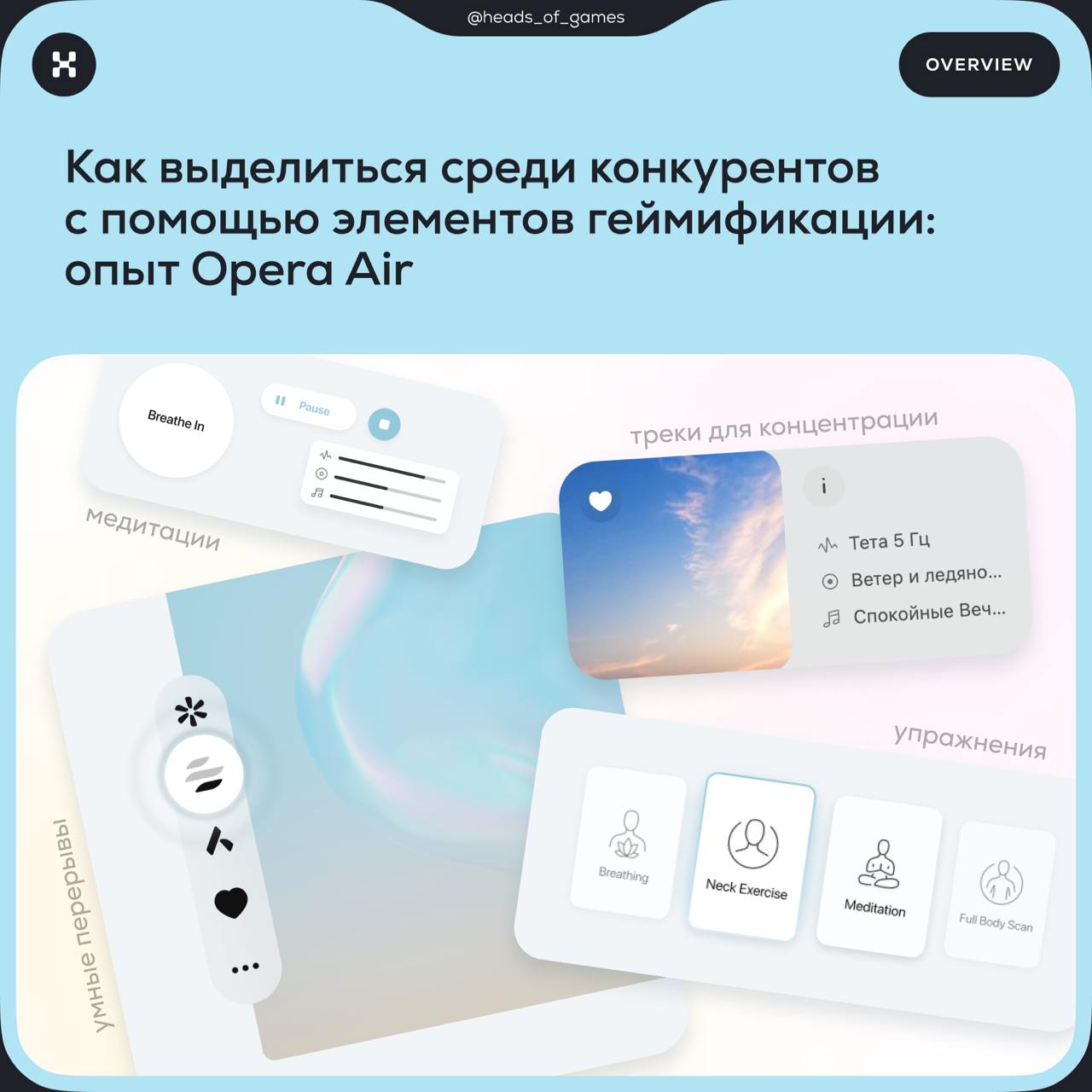Как выделиться среди конкурентов с помощью геймификации: опыт Opera Air
Геймификация — это не только игры-тапалки и три в ряд. Это умение превратить рутину в увлекательный процесс | Сетка — социальная сеть от hh.ru