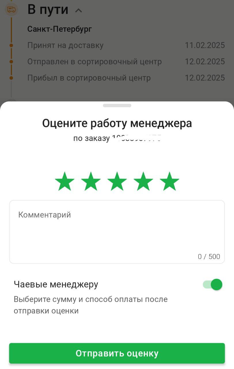 Встретил тут классику для Игорь Кузнецов о темных паттернах — СДЭК при оценке менеджера на 5 звезд автоматически зажимает оставление чаевых (при оценке ниже, отдадим должное, спрашивает, что не понрав... | Сетка — социальная сеть от hh.ru